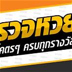 ตรวจหวย1มีนาคม2564 mthai ตรวจหวย